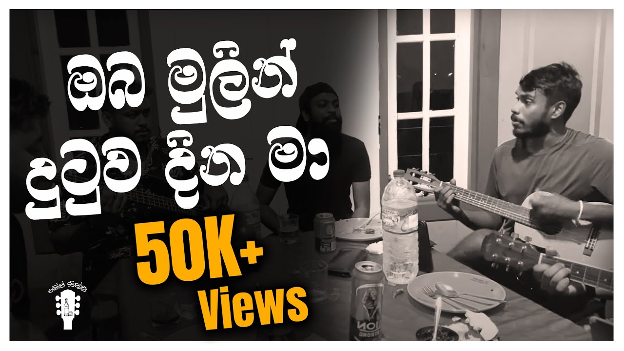 Oba Mulin Dutuwa Dina Ma | ඔබ මුලින් දුටුව දින මා | Live Sinhala Cover