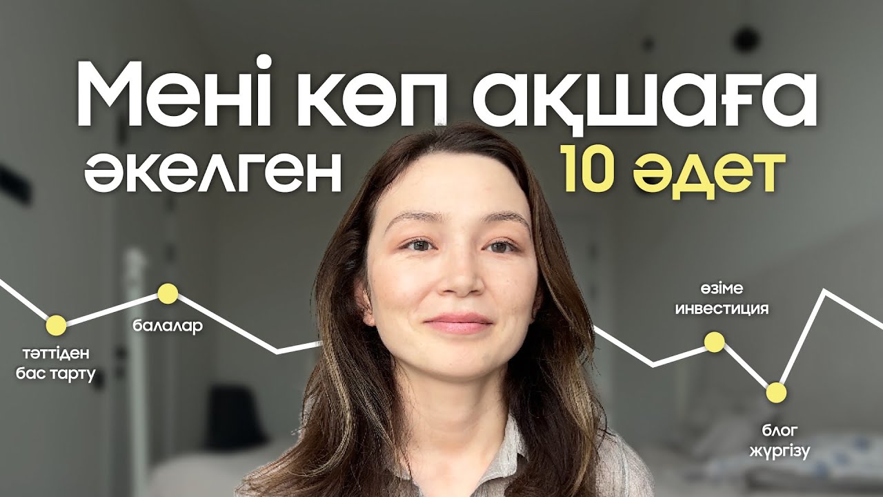 Мені көп ақшаға әкелген 10 әдет