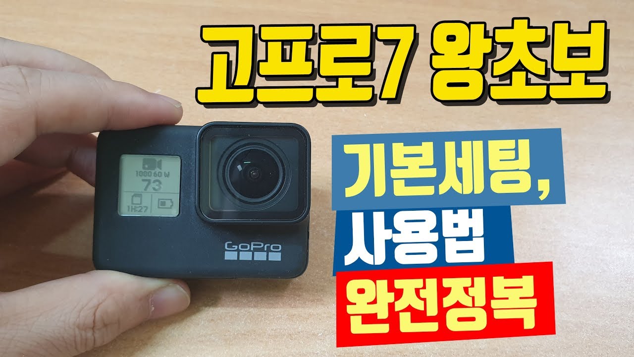 고프로7 왕초보 기본세팅 및 사용법 완전정복 | 이성원강사