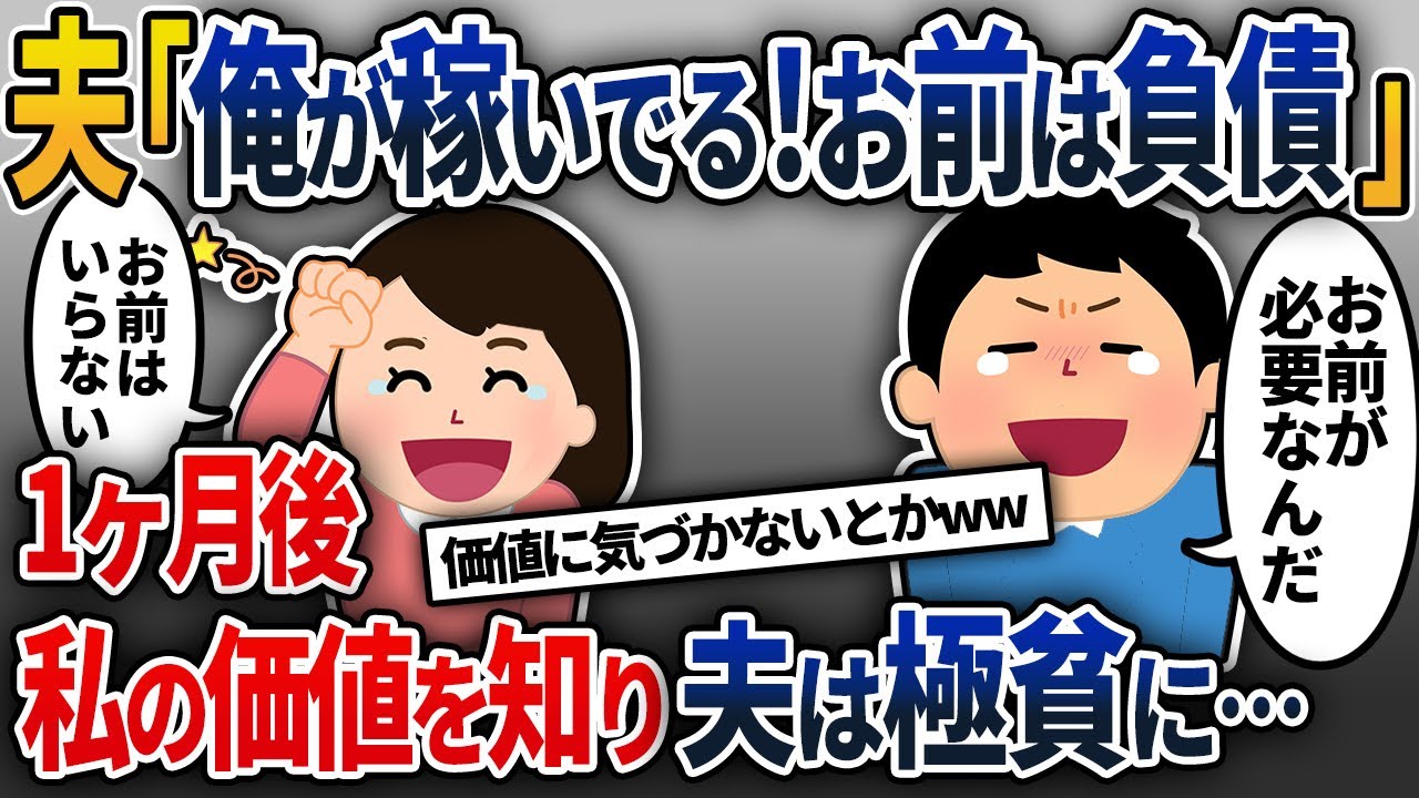 【2chスカッと】夫「お前は負債！喋るな」→1ヵ月後に私の価値を知った頃、夫の極貧生活がスタートする…