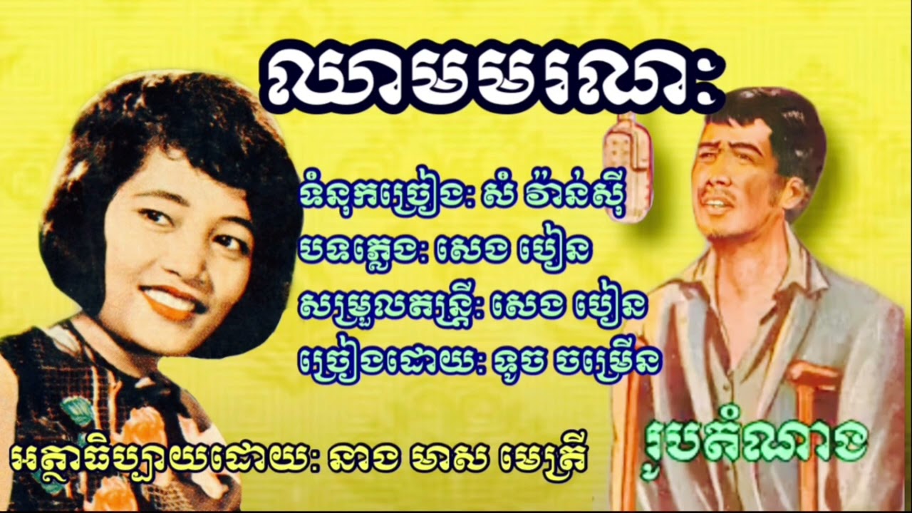 ឈាមមរណៈ  ទូច ចម្រើន  | chheam moro nak  - Touch chom Roeun