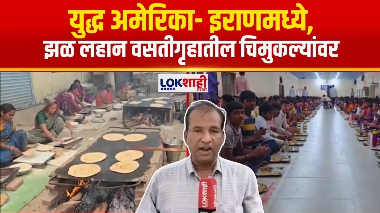 Buldhana | गॅस तुटवड्यामुळे विदर्भातील चार हजार ग्रामीण गरीब विद्यार्थ्यांचे अन्नछत्र धोक्यात | War