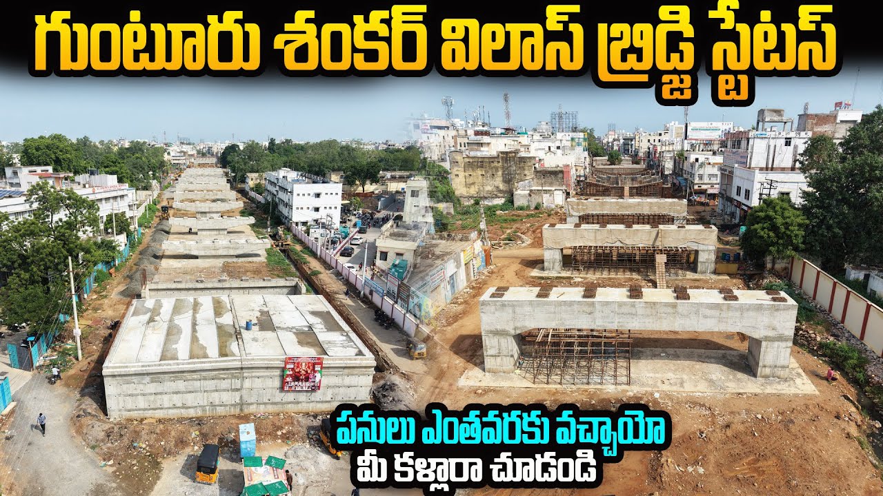 🔥గుంటూరు శంకర్ విలాస్ బ్రిడ్జి స్టేటస్🔥🥳పనులు ఎంతవరకు వచ్చాయో మీ కళ్లారా చూడండి