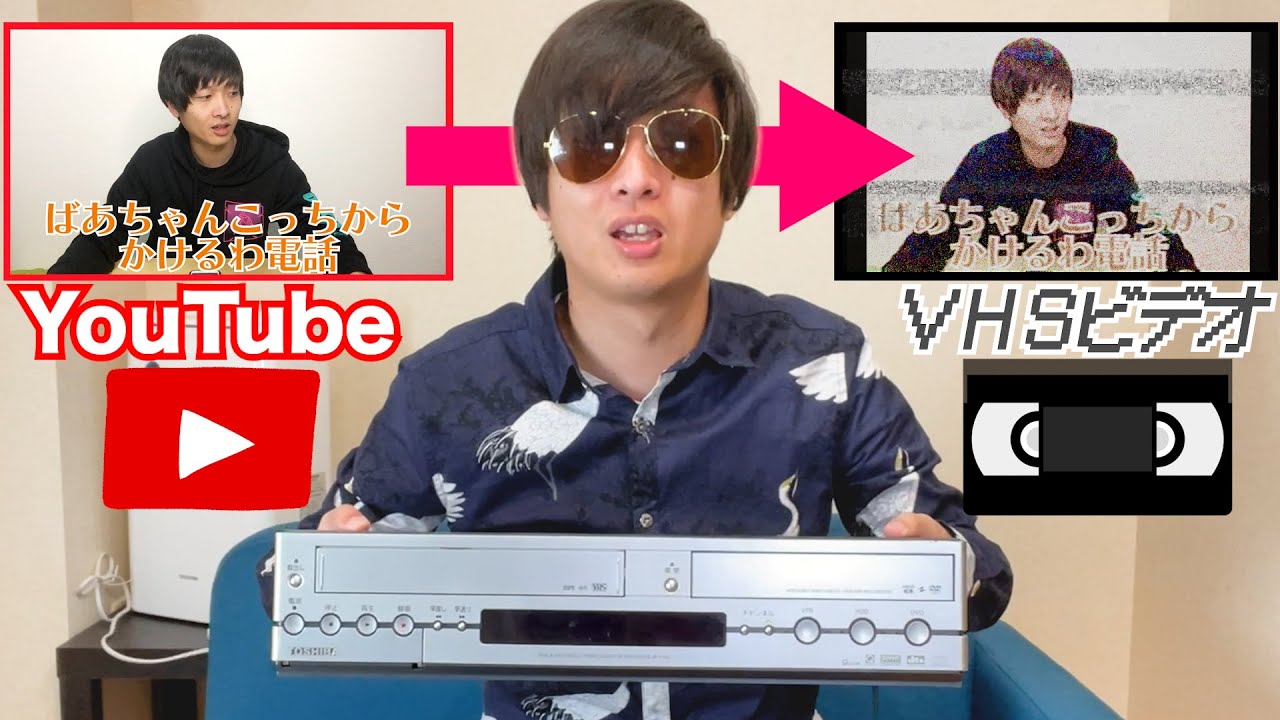 VHSビデオにYouTube録画しておばあちゃんに送ろう