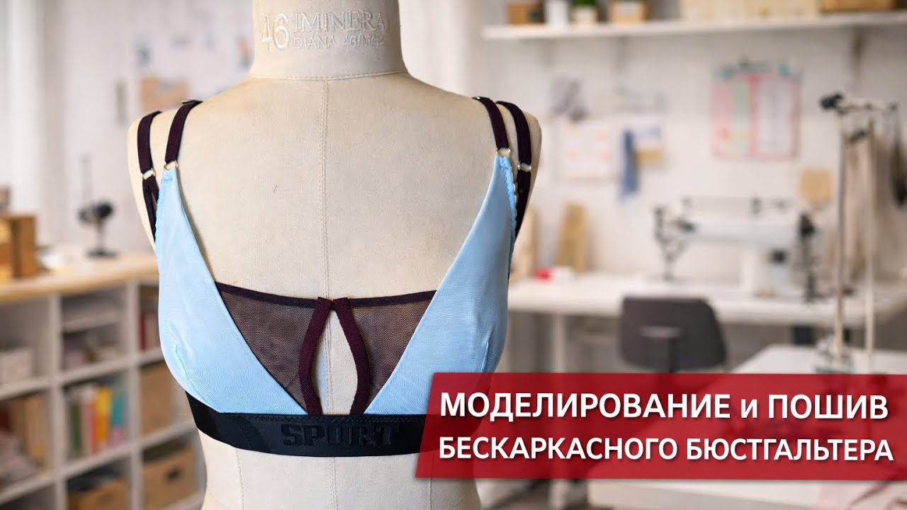 Моделирование и пошив бескаркасного бюстгальтера из сетки | МК | DIY