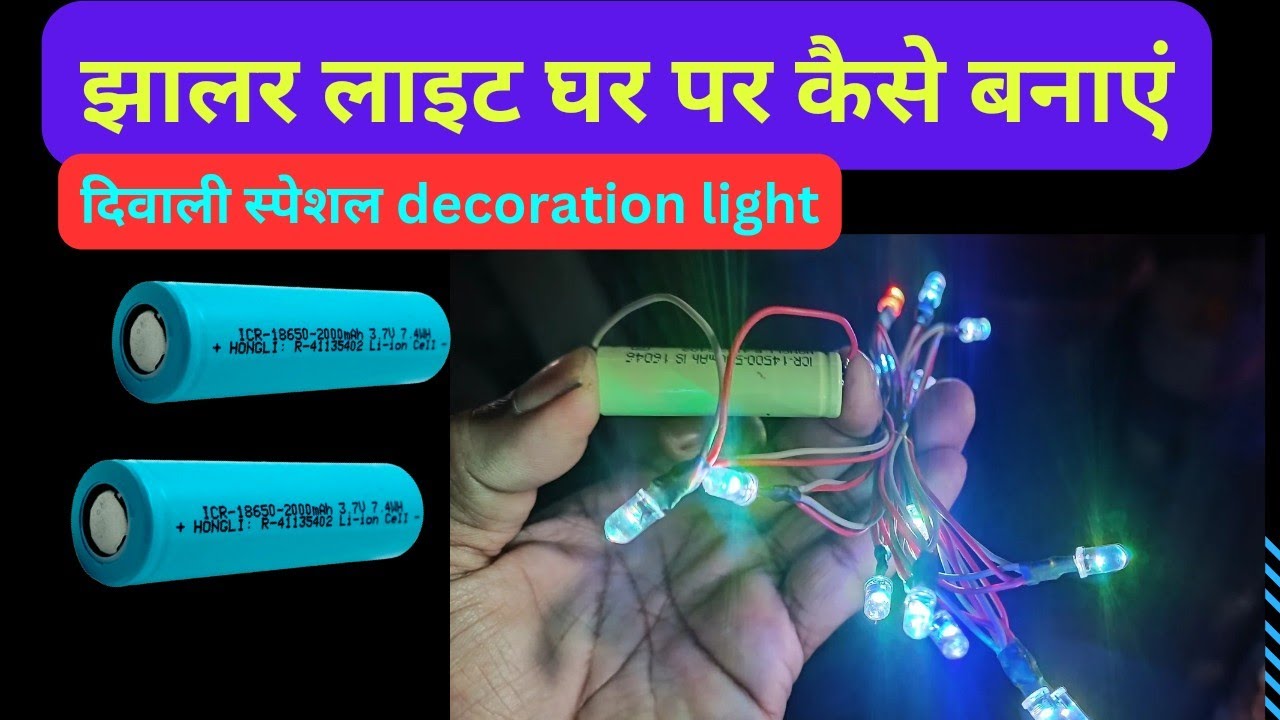 बैटरी से चलने वाली झालर लाइट घर पर बनाएं||How to Make 3.7 volt dc Jhalar Light||