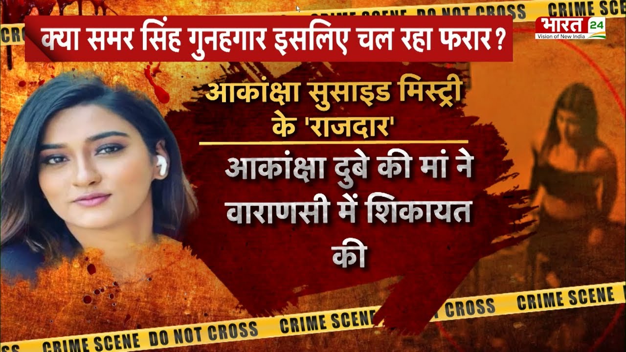 Akanksha Dubey सुसाइड मिस्ट्री में कौन है राजदार ! Akanksha Dubey Suicide Case Update