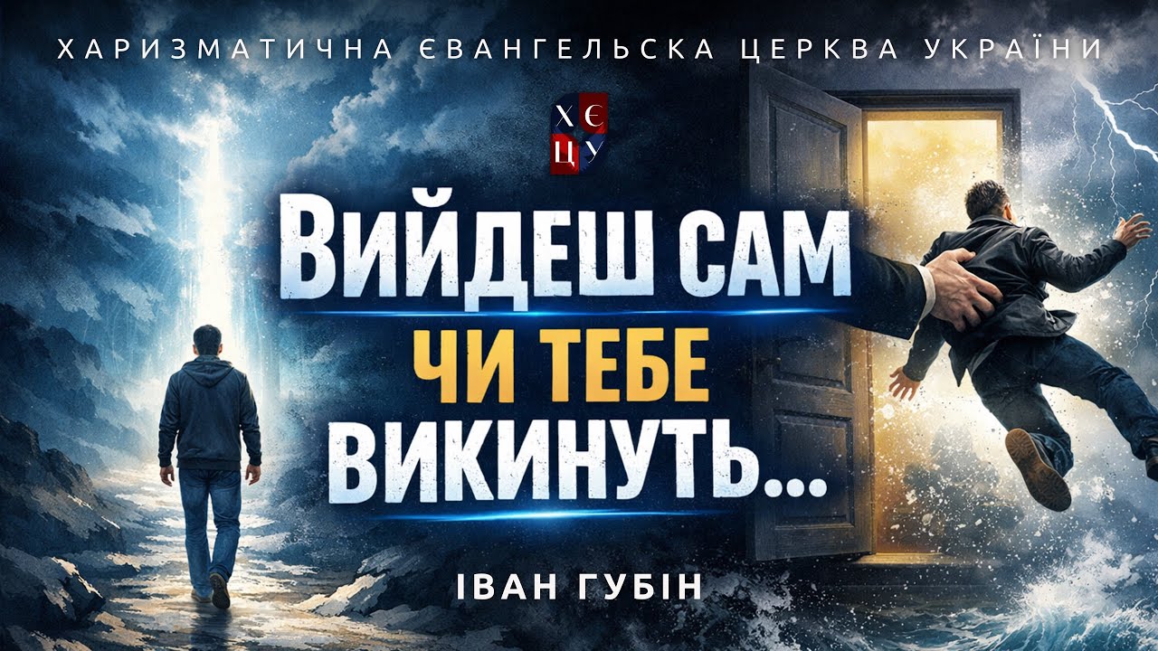 «Вийдеш сам чи тебе викинуть…» - Іван Губін