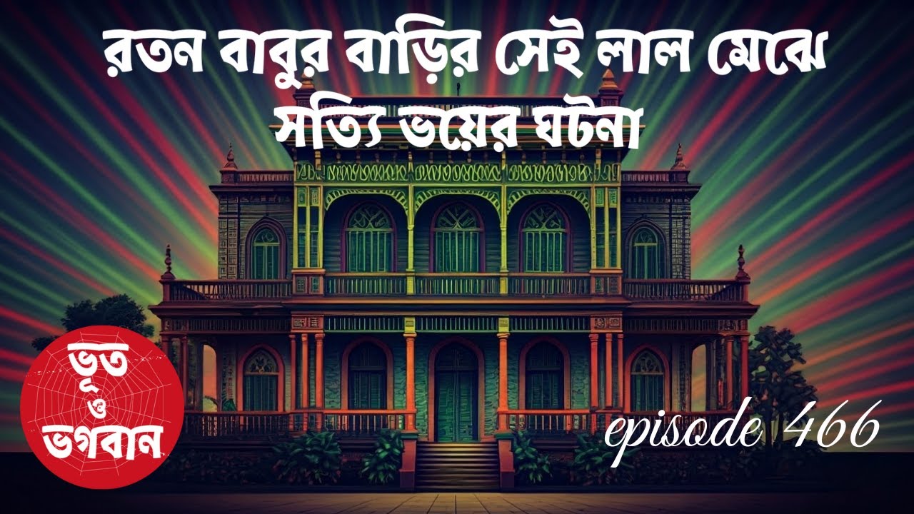 রতন বাবুর বাড়ির সেই লাল মেঝে সত্যি ভয়ের ঘটনা@Bhoot O BhogobanEp466|Bhuter Golpo|Horror|Suspense
