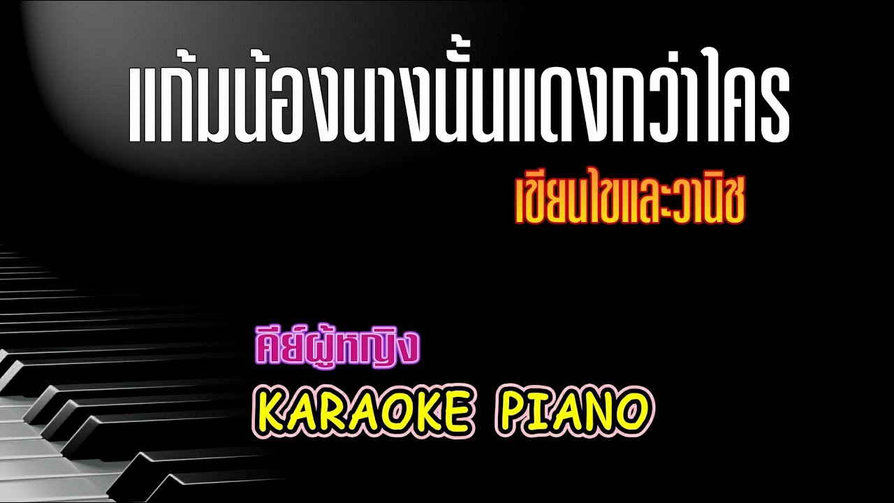แก้มน้องนางนั้นแดงกว่าใคร - เขียนไขและวานิช | คาราโอเกะ เปียโน คีย์ผู้หญิง | Piano by Tonx