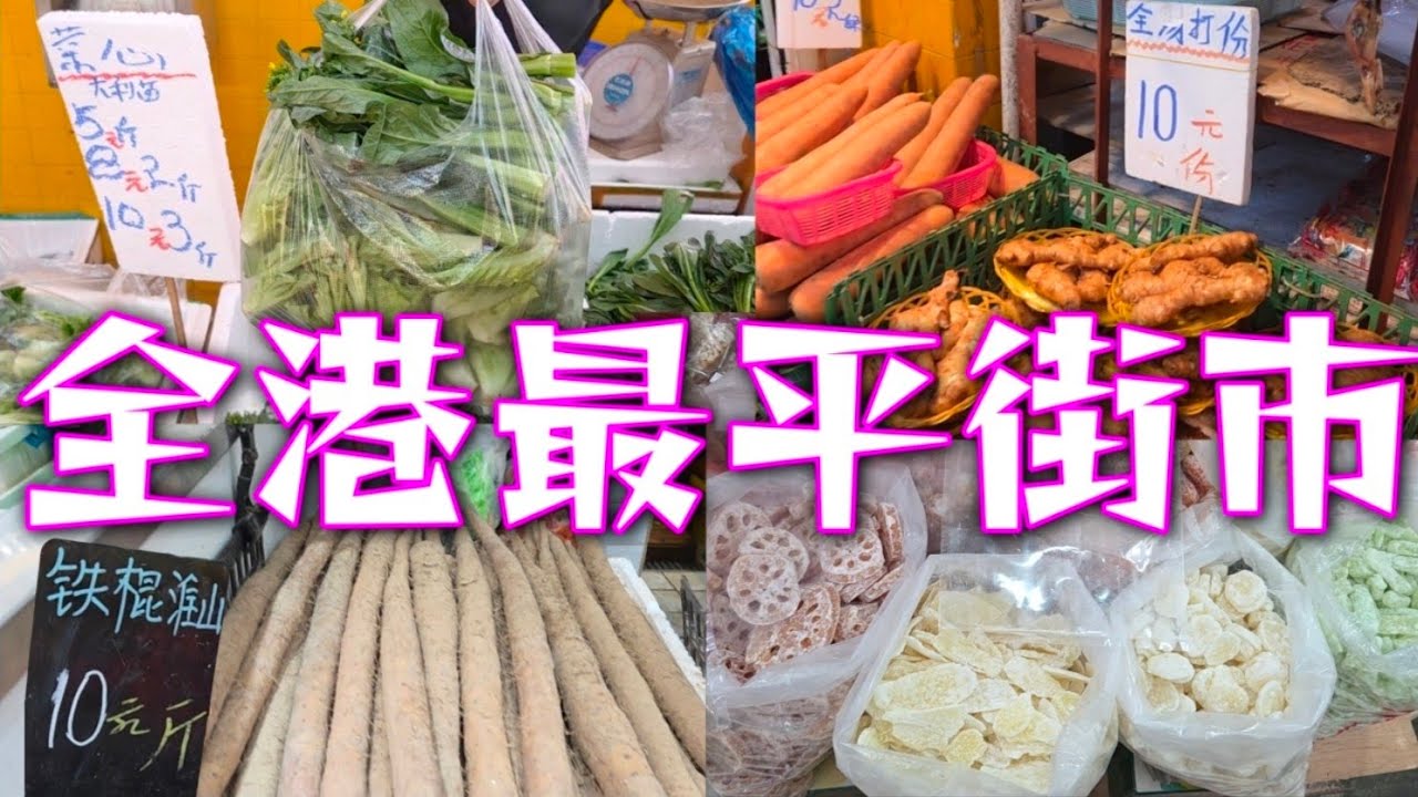 全港最平街市🔴 蔬菜$3斤🔴 煲湯材料$5🔴 鐵棍淮山$10一斤 🔴過年糖果🔴 幾蚊有交易🔴 豬肉$16一斤🔴 有8檔豬肉🟠 煲湯骨🔴唔使$20蚊🔴柴米油鹽都係幾蚊🥳仲有好多🔴未能盡錄大家快啲入嚟睇下
