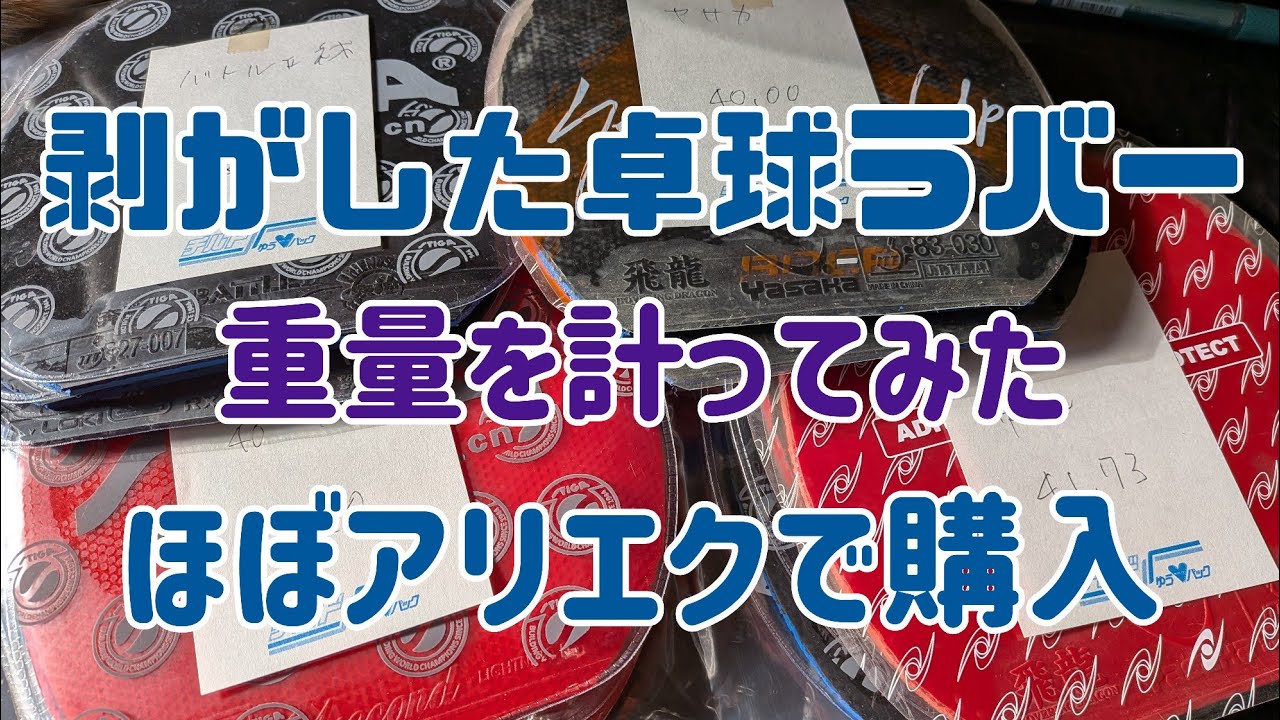 卓球のラバー剥がしたので重量を計ってみました。ほぼアリエク購入。