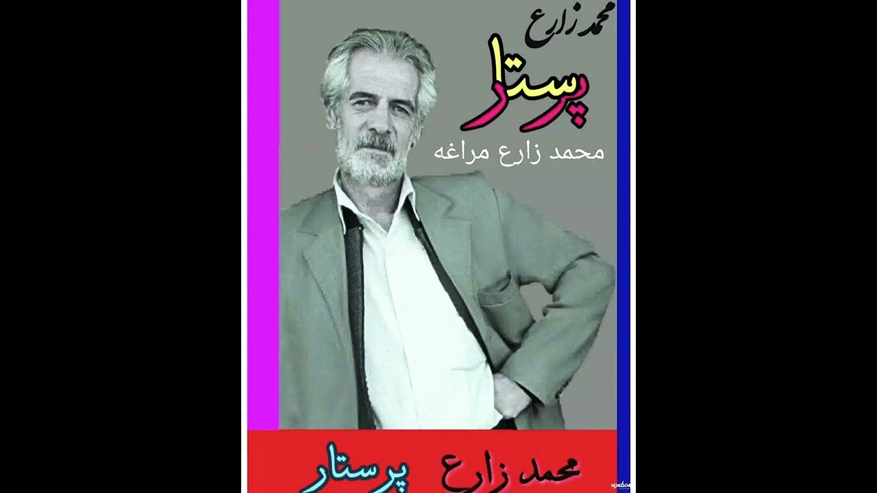 məhəmmed zare məraqa _ محمد زارع مراغه ( پرستار )  تنها فایل با کیفیت بالا