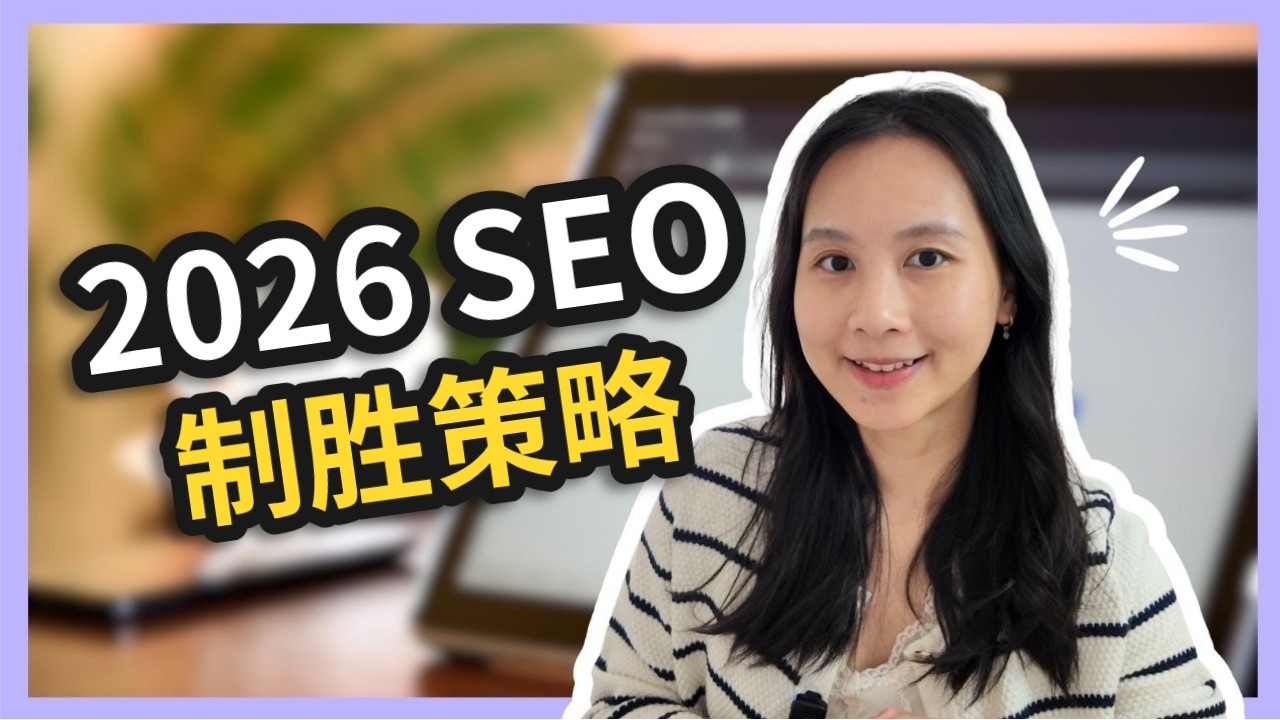 2026年SEO该怎么做？博客文章真的不再有效了吗？4大SEO核心策略揭秘！