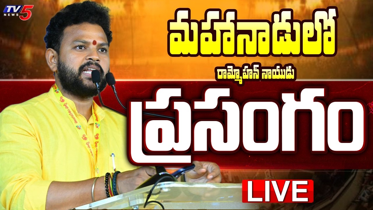 Uninon Minister Ram Mohan Naidu Speech | TDP Mahanadu 2026 | CM Chandrababu | Nara Lokesh | TV5 News