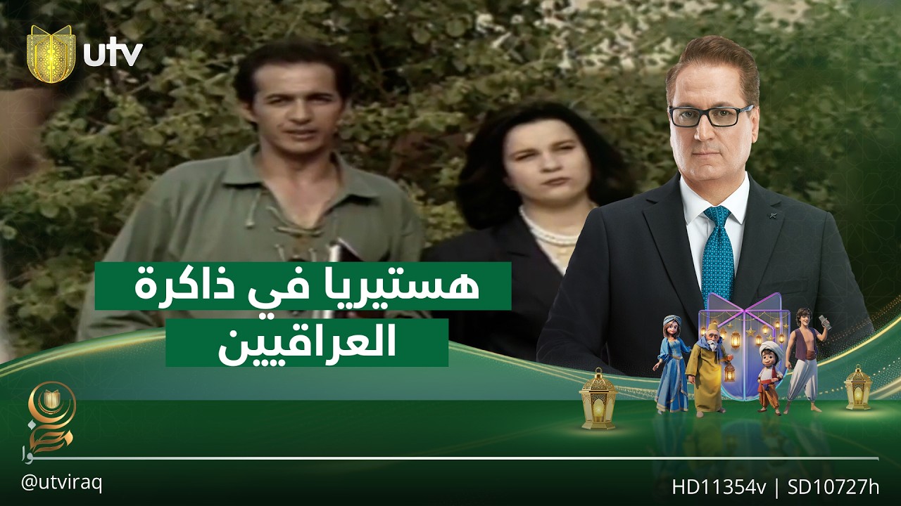 هستيريا مع محمد طعمة.. دراما صنعت حضور خارج زمن العرض | نوستالجيا عراق مع ناطق صلاح الدين