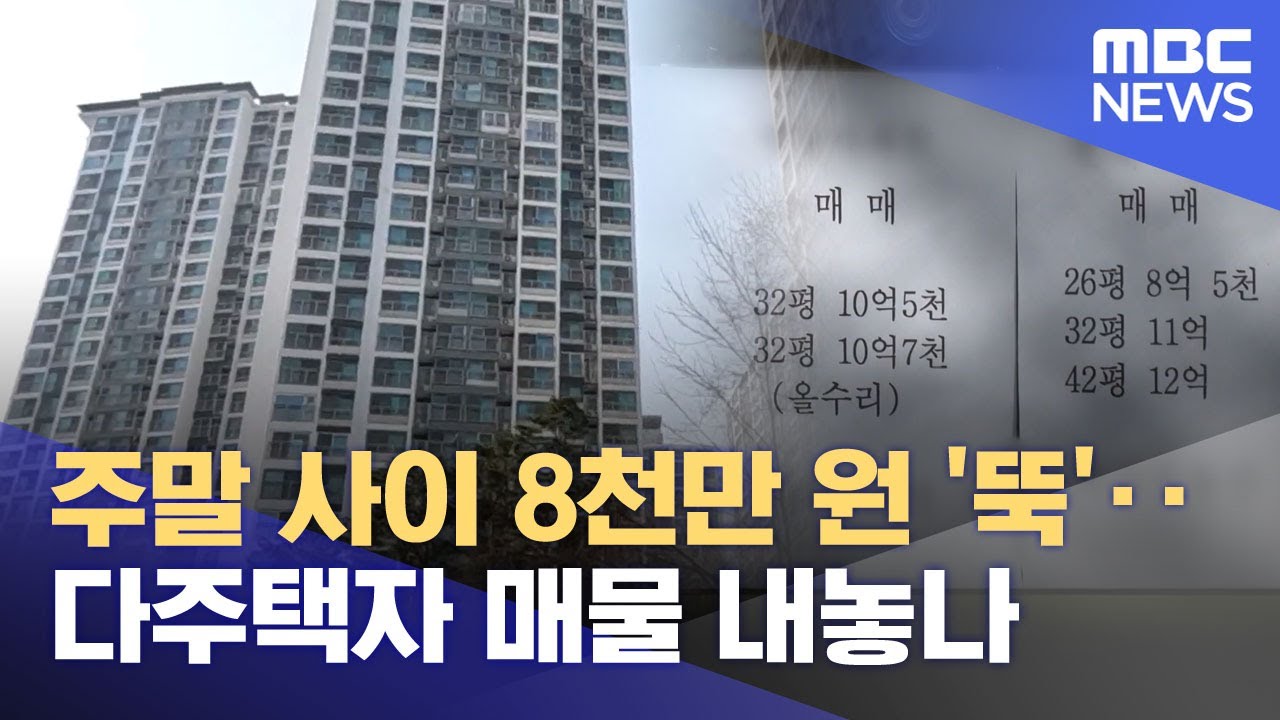 주말 사이 8천만 원 '뚝'‥다주택자 매물 내놓나 (2026.01.26/뉴스투데이/MBC)