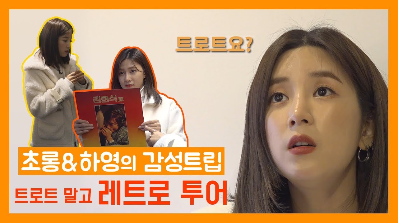 네? 갑자기 여기서 트로트요?! 트로트 말고 레트로 투어!| 에이핑크 초롱 & 하영의 감성트립 | EP.01 | Apink CHORONG & HAYOUNG