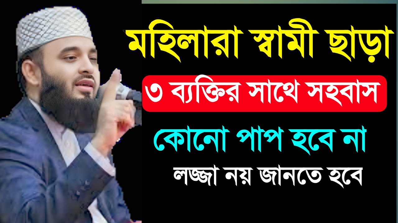 🔴 মহিলারা স্বামী ছাড়া ৩ ব্যক্তির সাথে সম্পর্ক রাখতে পারবে। মিজানুর রহমান আল আজহারী।22 Feb 202620:30h