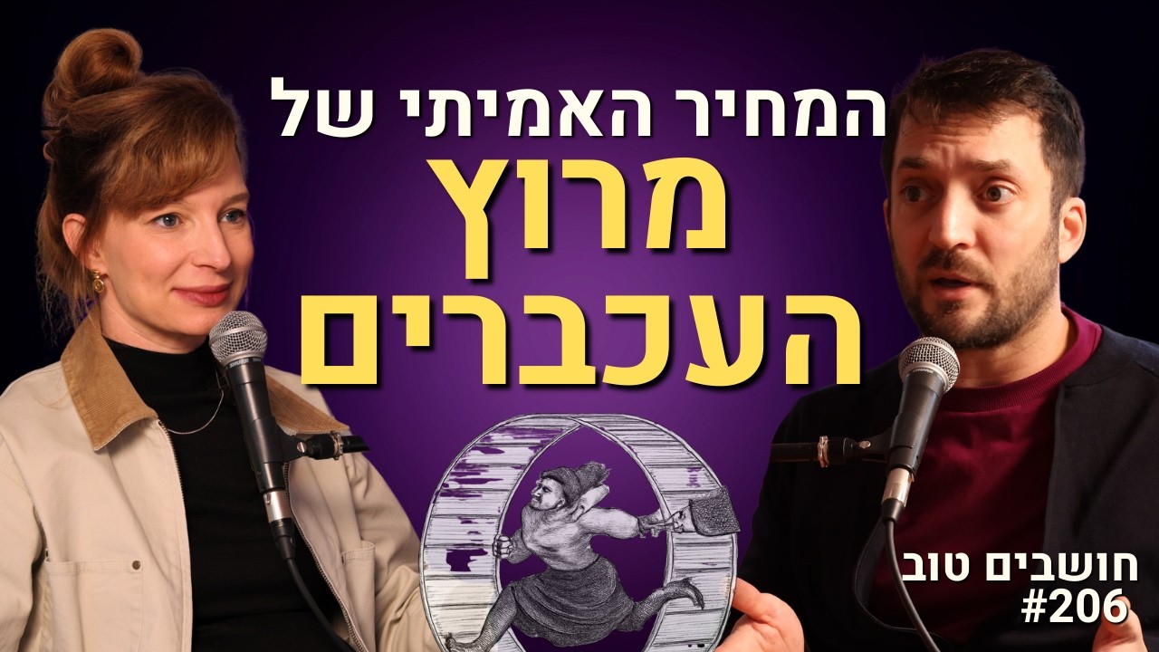 למה רוב האנשים עובדים קשה - ועדיין מרגישים שאין להם חיים?
