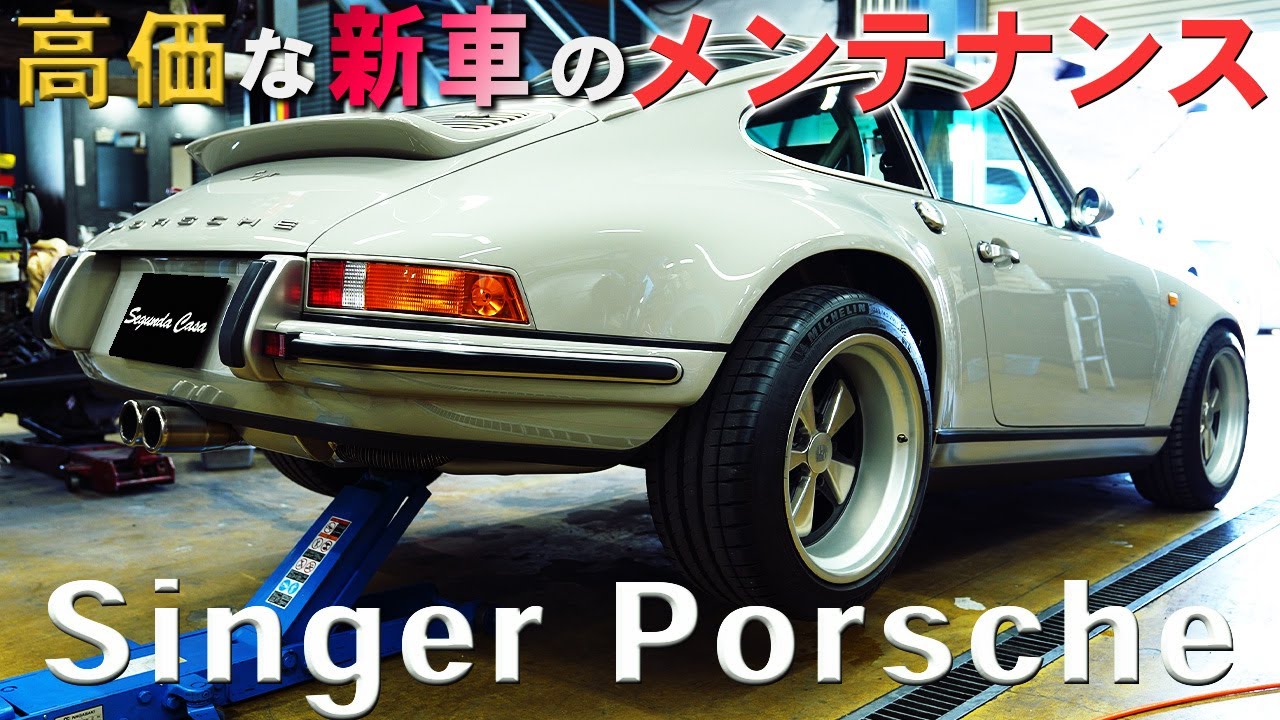 高級車でもメンテナンスは必須！Singer Porscheの各種パーツ交換に密着！～A close look at Singer Porsche's various parts replacement