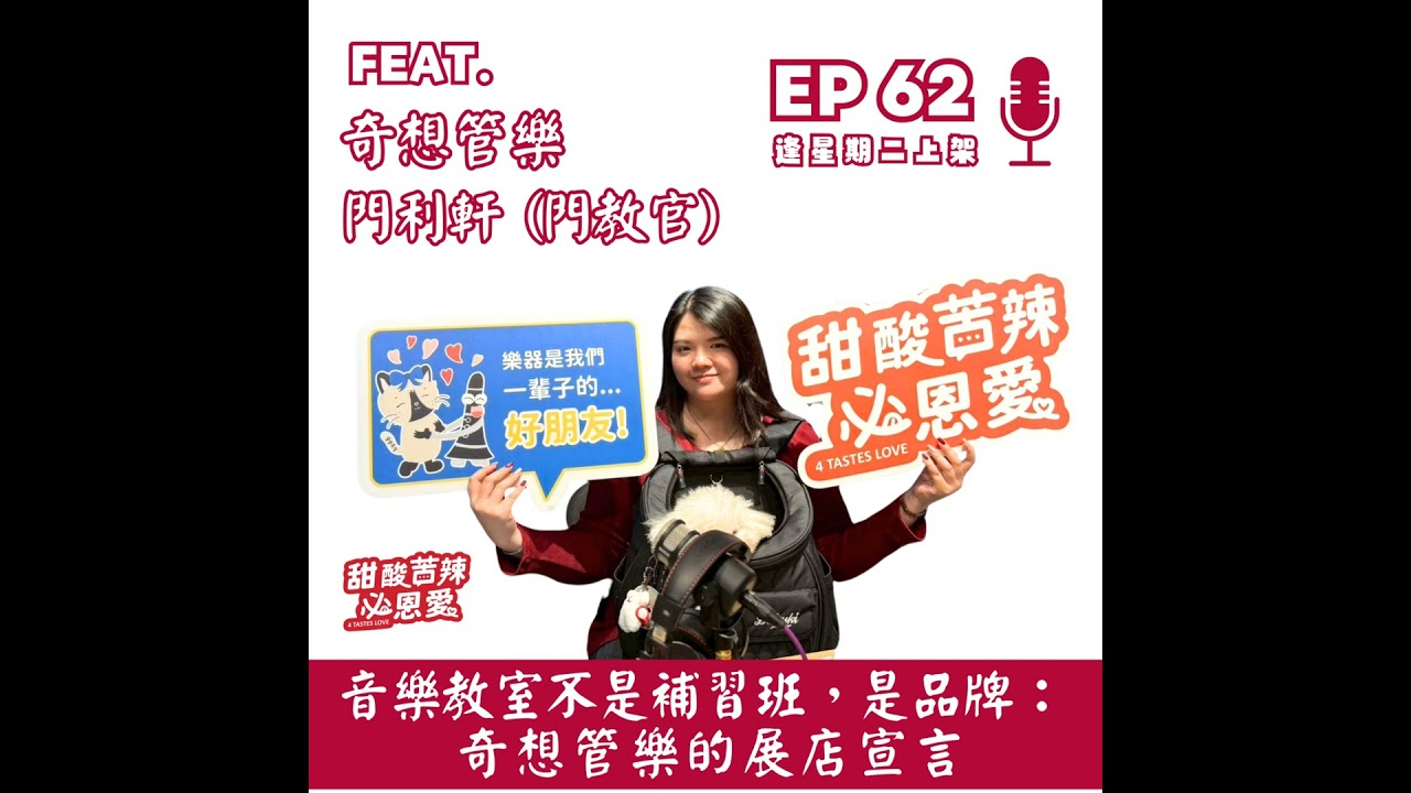 EP62 音樂教室不是補習班，是品牌：奇想管樂的展店宣言