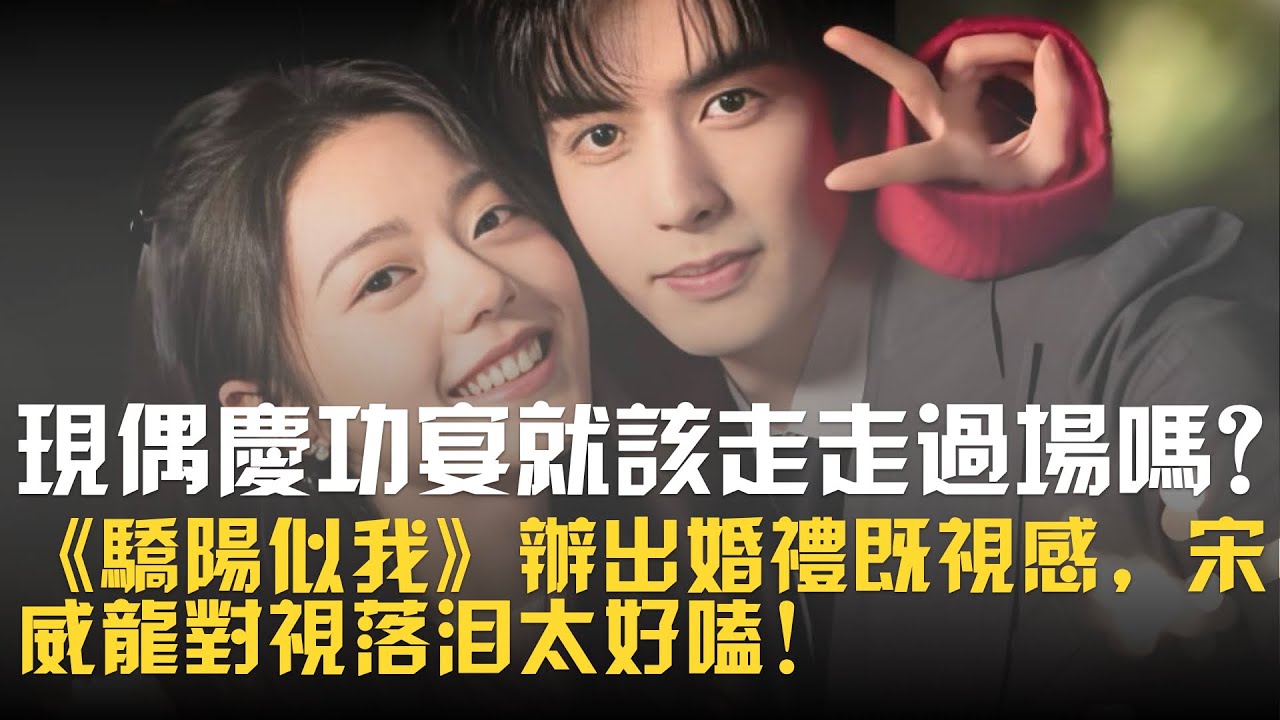 現偶慶功宴就該走走過場嗎？《驕陽似我》辦出婚禮既視感，宋威龍對視落淚太好嗑！