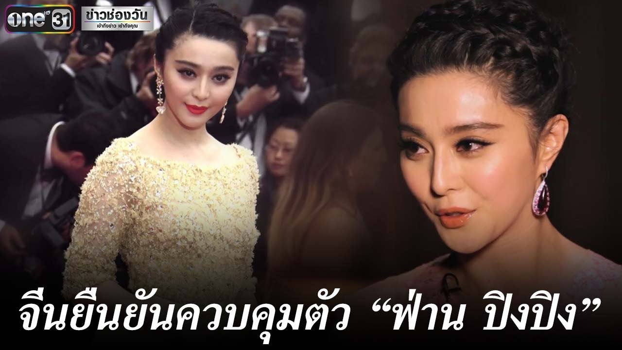 ทางการจีนยืนยันควบคุมตัวฟ่าน ปิงปิง | ข่าวช่องวัน | one31