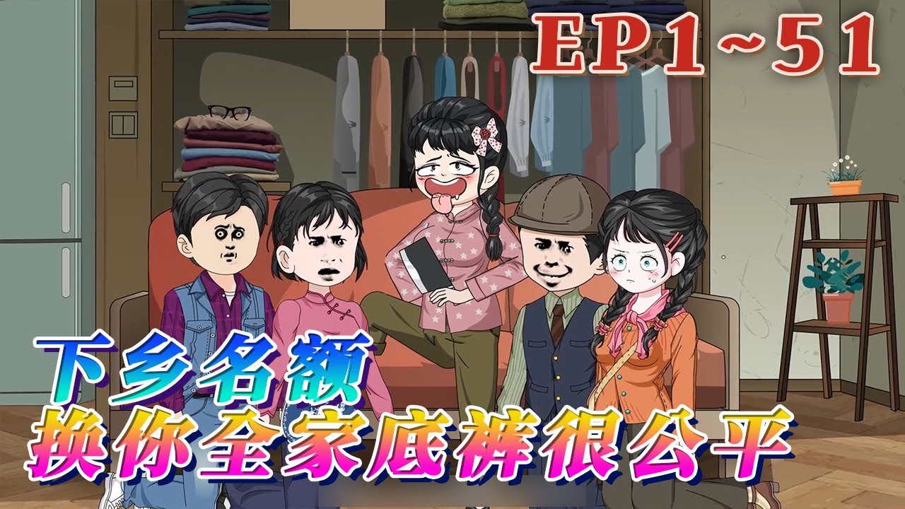 更新！🔥《下鄉名額換妳全家底褲很公平》🎉祝灼華穿成懷孕還被未婚夫送進精神病院反省的惡毒女配。女主父母雙亡被原主父親收養寵翻天，又廢物利用讓她代替團寵女主下鄉。不去？精神病院伺候！51集#汪汪有聲書