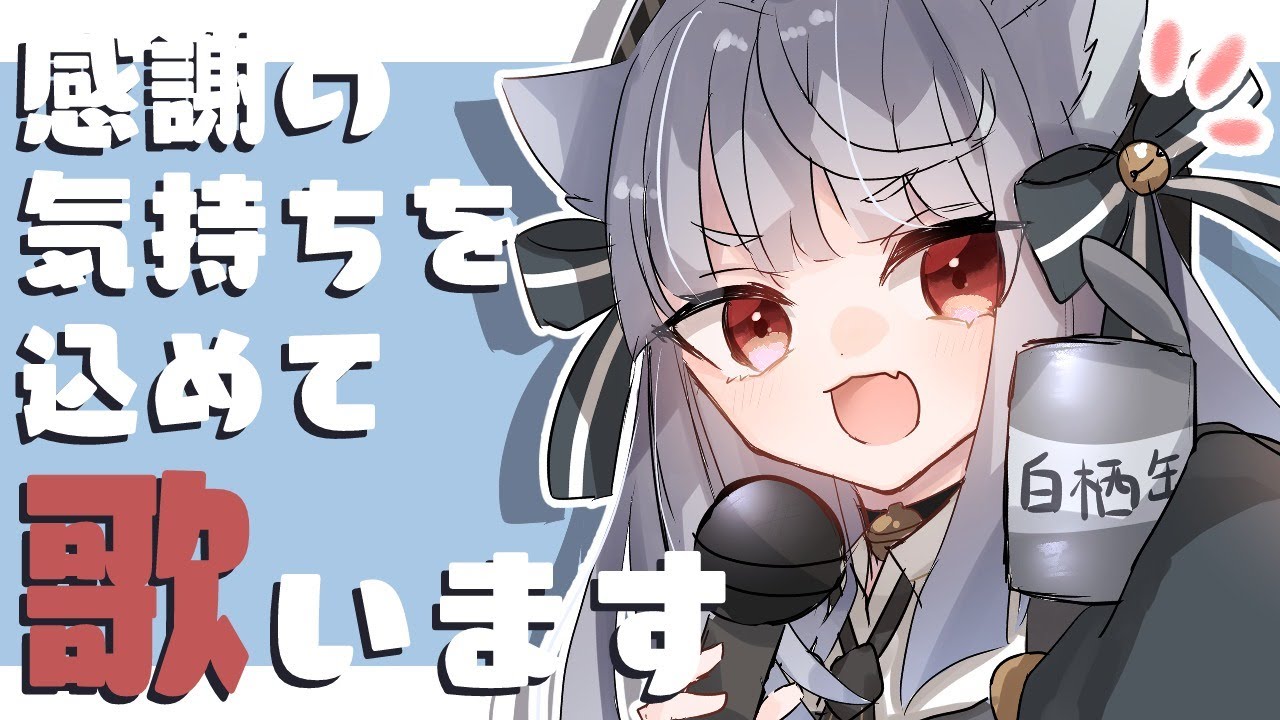 【歌】６００人ありがとうの歌枠【 白栖／新人Vtuber 】