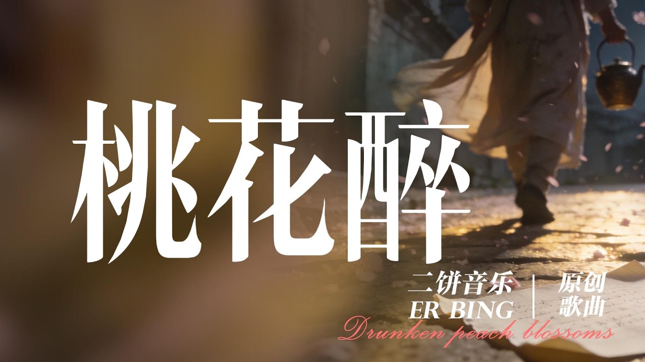 《桃花醉》-二饼音乐【桃花醉人未睡 杯中的月碎 桃花醉风不追 等一人归未 桃花醉相思泪 染红了衣袂 桃花醉心已累】| 动态歌词Lyrics| 抖音歌曲