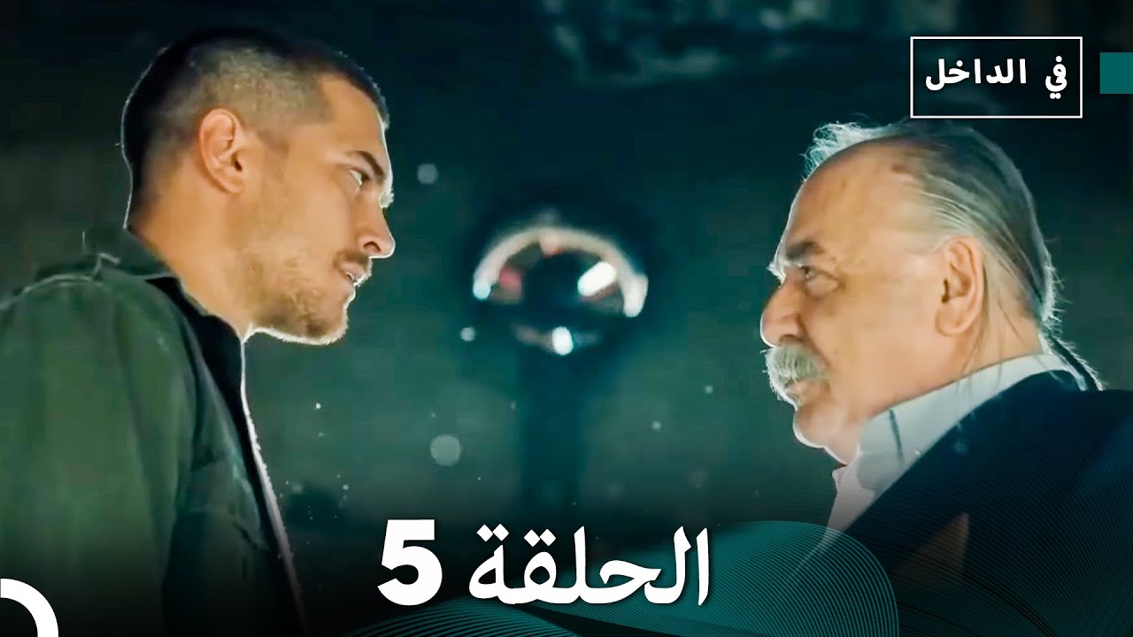في الداخل الحلقة 5 (Arabic Dubbing)