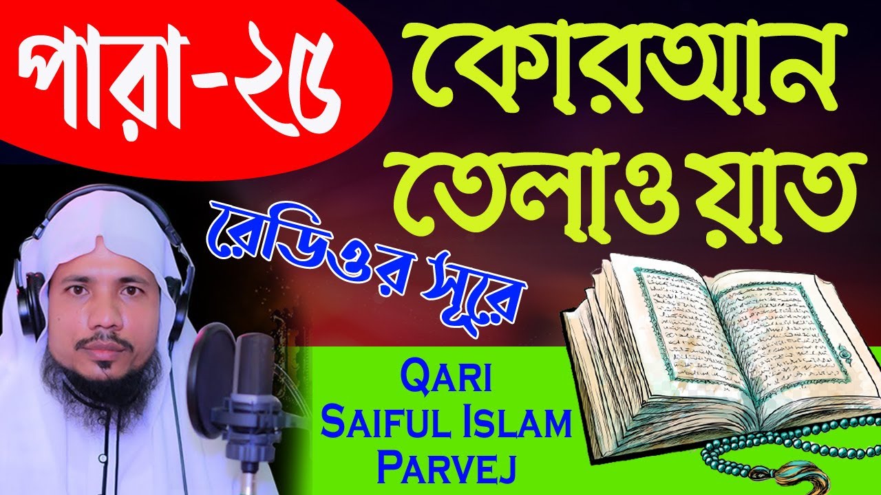 Holy Quran Recitation || Para 25 || Qari Saiful Islam Parvej