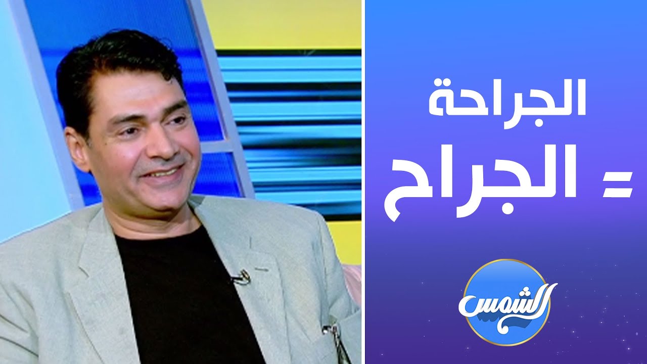 الجراحة أهم حاجة فيها الجراح ✨د. أسامة جسار يوضح ليه مهارة الجراح بتفرق عن أي حاجة تانية