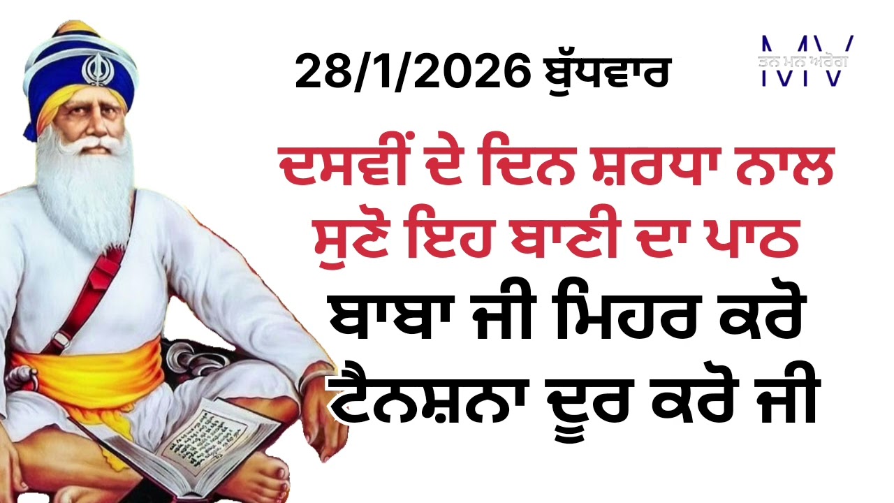ਦਸਵੀਂ ਦੇ ਦਿਨ ਸ਼ਰਧਾ ਨਾਲ ਸੁਣੋ ਇਹ ਬਾਣੀ ਦਾ ਪਾਠ/ਬਾਬਾ ਜੀ ਮਿਹਰ ਕਰੋ ਟੈਨਸ਼ਨਾ ਦੂਰ ਕਰੋ ਜੀ/Tan man arog 