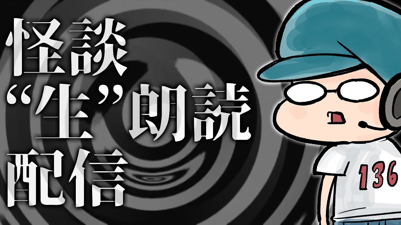 【怪談生朗読】ノベルアップ＋怪談コンテスト2025受賞作品朗読 3回目！！