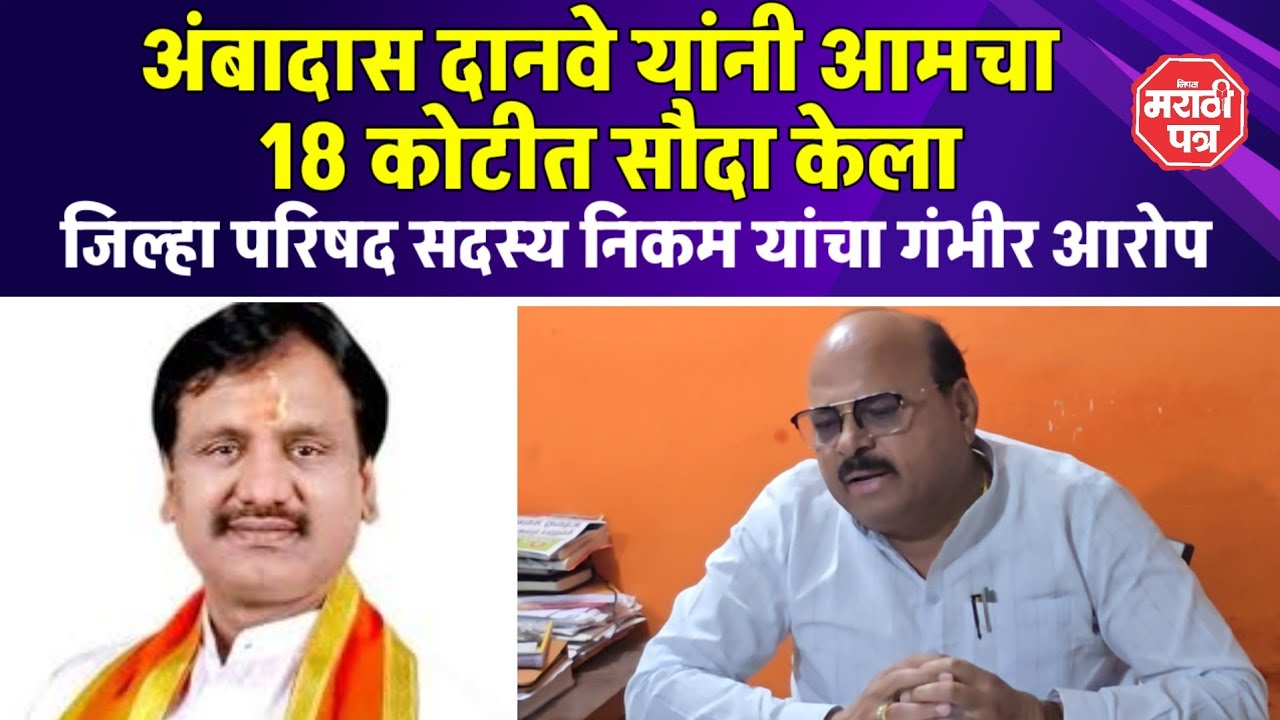Vaijapur || दानवेंनी १८ कोटीत आमचा सौदा केला,जिल्हा परिषद सदस्य निकम यांचा गंभीर आरोप