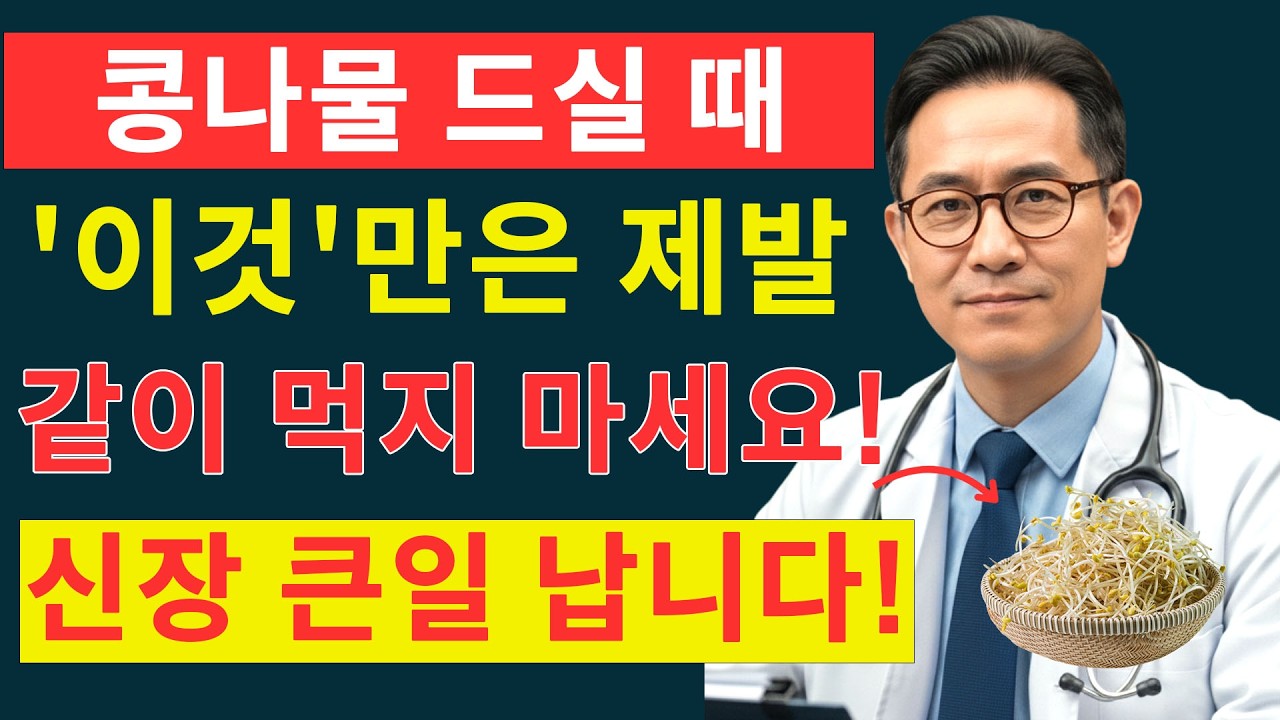 의사도 놀란 콩나물의 해독 효과! 신장 노화를 늦추는 콩나물 섭취 비법 | 신장건강 | 만성염증 | 중년건강정보