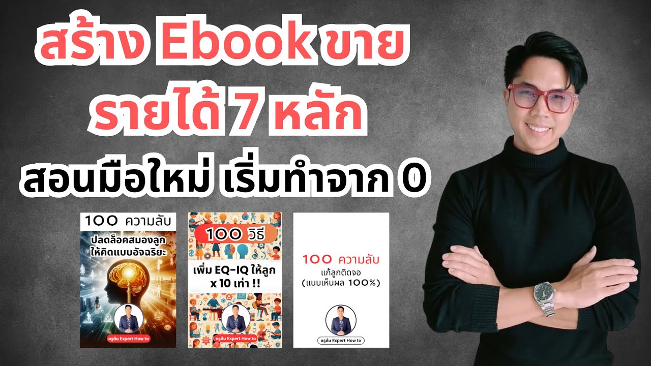 สอนมือใหม่ สร้าง Ebook ขาย รายได้ 7 หลัก | สอนเริ่มจาก 0 (step by step)