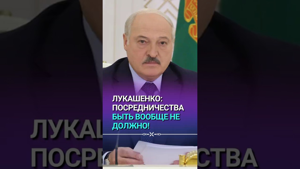 Лукашенко: Тут ЧЕТКО должно быть прописано! // &ldquo;Посредничества быть вообще не должно!&rdquo;