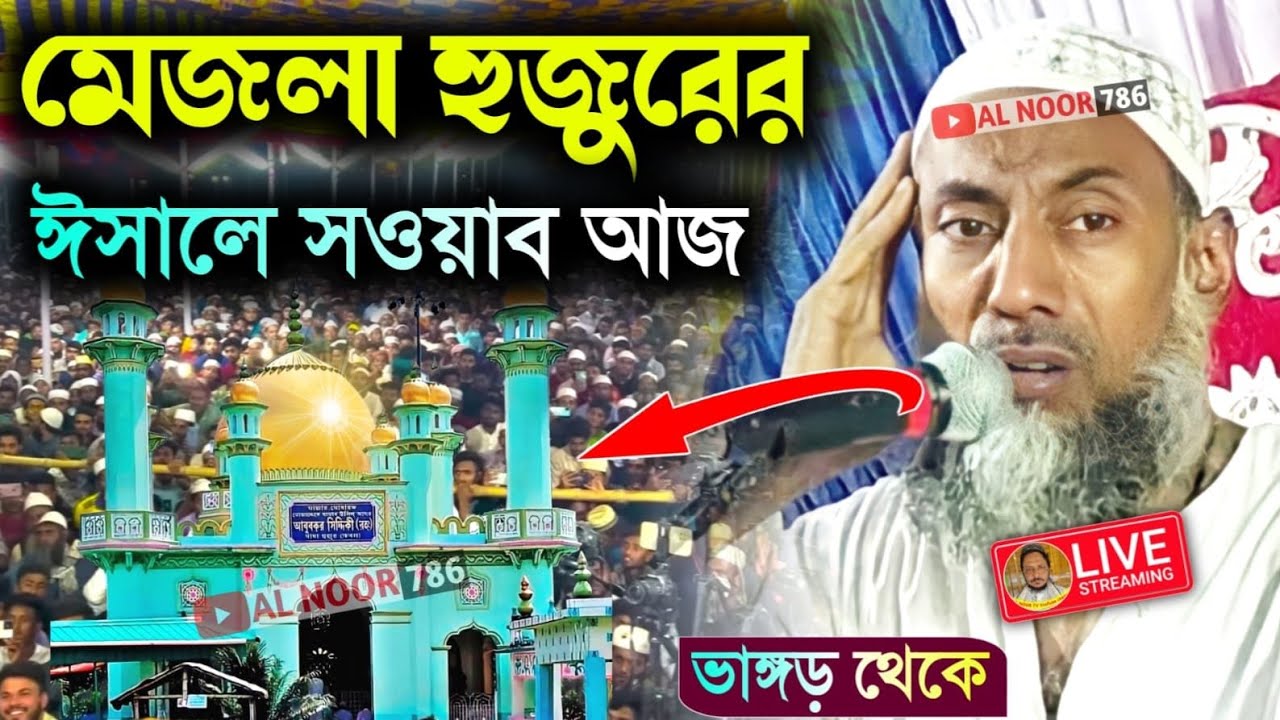 ⛔LIVE ভাঙ্গড় থেকে জলসা||মেজলা হুজুরের ঈসালে সাওয়াব আজ||পীর তাহের সিদ্দিকী চাচাজান