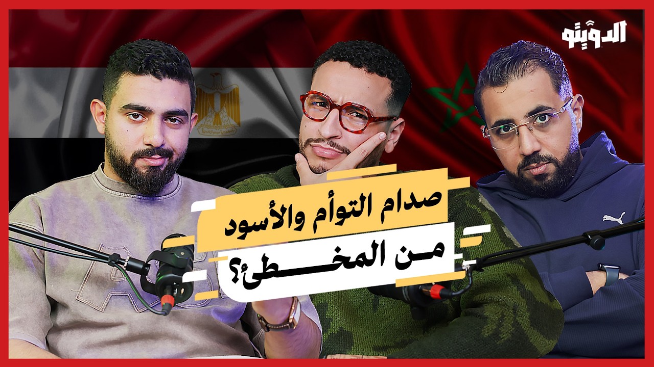 "50 سنة من غير بطولة".. هل تفوز المغرب بأمم إفريقيا وتسكت حسام وإبراهيم حسن؟ | بودكاست الدويتو