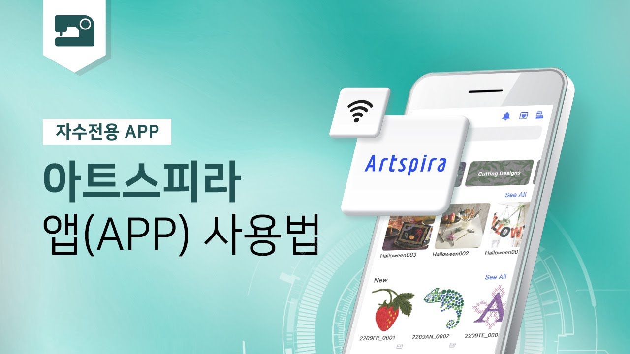 [소잉팩토리] 부라더 자수 전용 앱(app) 아트스피라 사용법