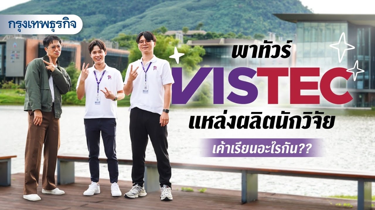 พาทัวร์ VISTEC แหล่งผลิตนักวิจัย เค้าเรียนอะไรกัน