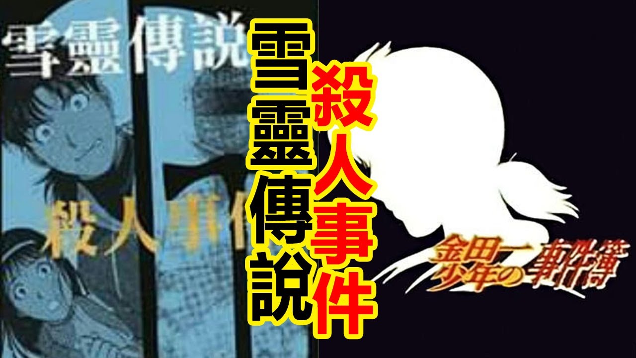 【金田一少年事件簿】雪靈傳說殺人事件，環環相扣的作案手法！|  未被動畫化的經典案件解說