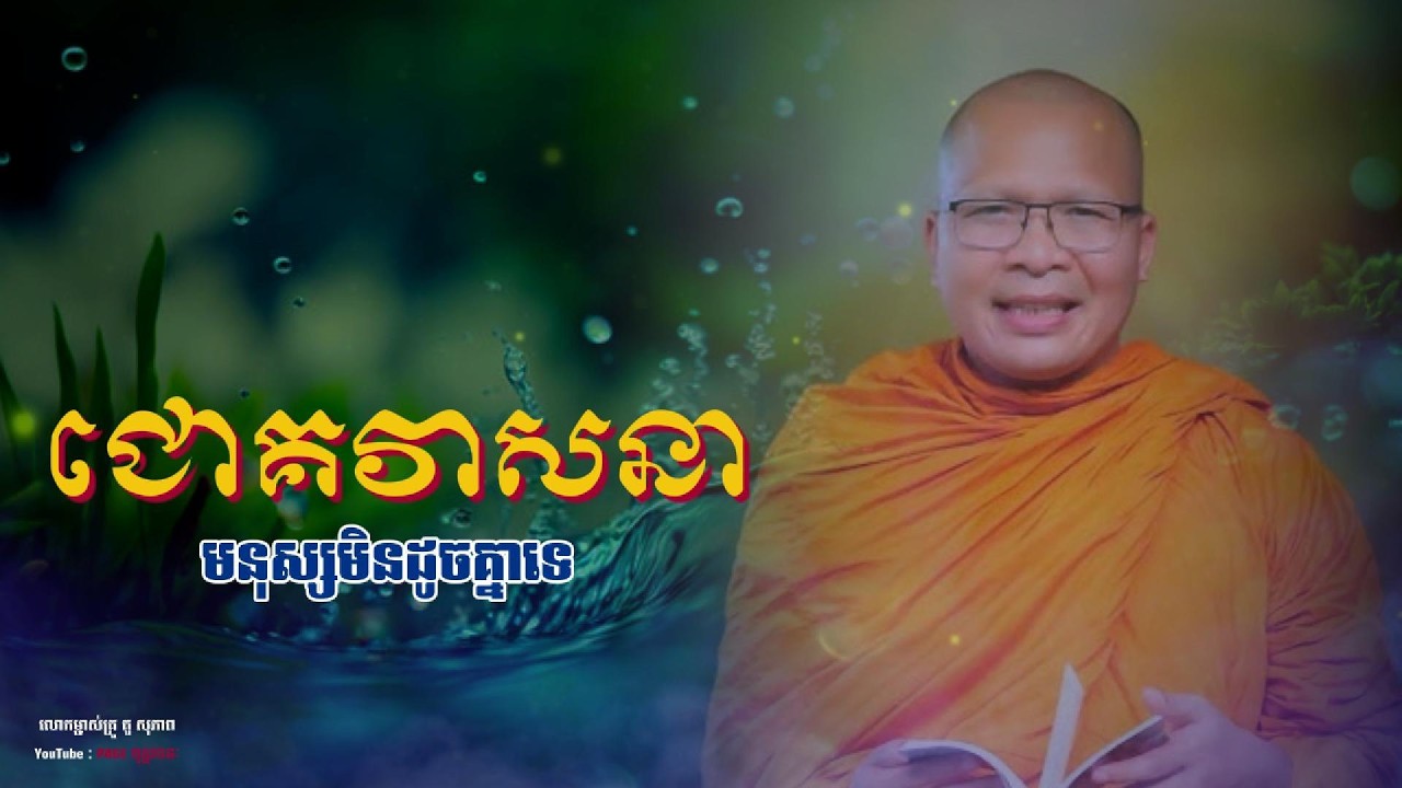 💎ជោគវាសនាមនុស្សមិនដូចគ្នាទេ| ធម៌អប់រំចិត្ត | Kou Sopheap | គូ សុភាព