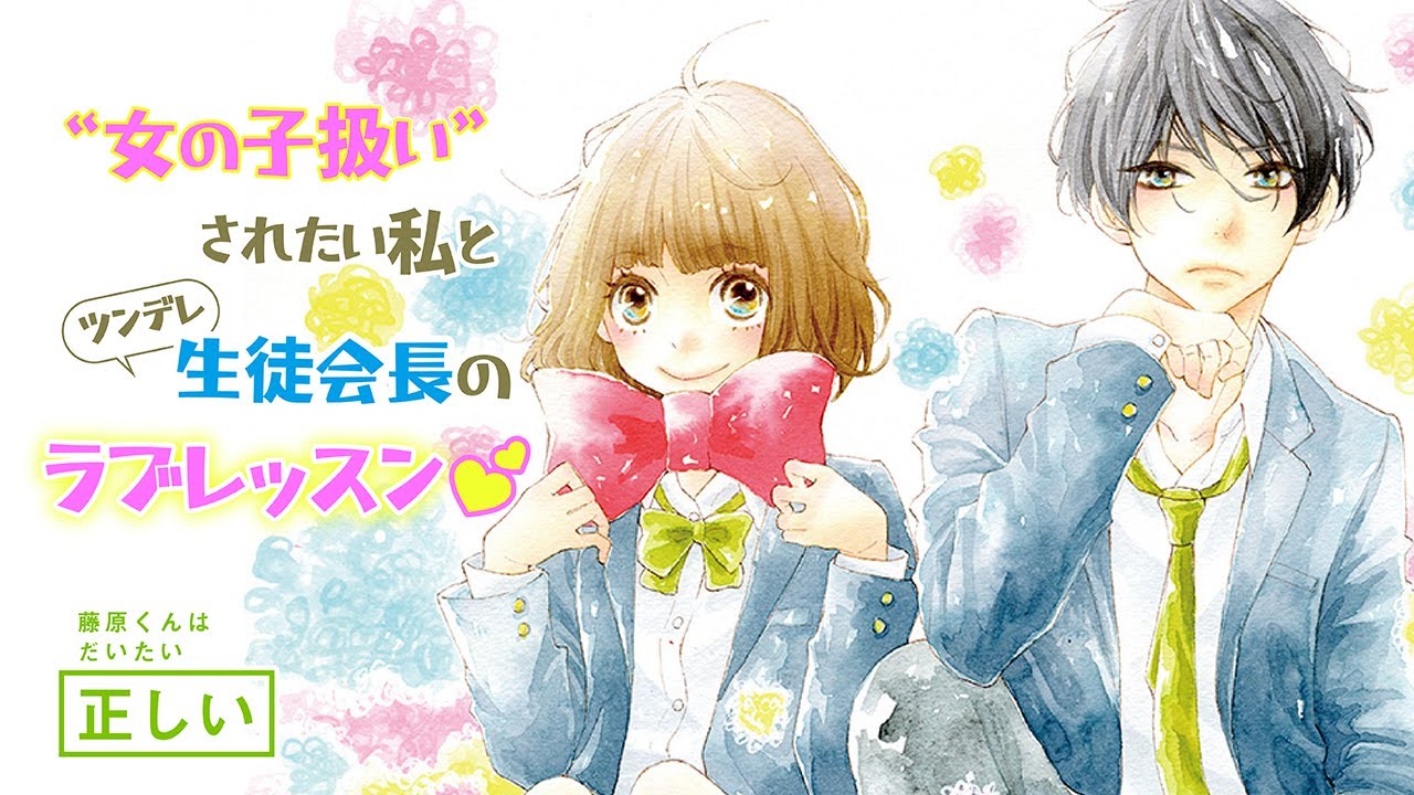 【恋愛漫画】“恋愛対象女子”になるためにイケメン生徒会長と…【藤原くんはだいたい正しい・第1話】フラコミチャンネル
