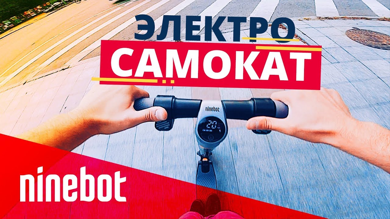 Обзор электросамоката Ninebot by Segway ES2. Замена автомобиля?