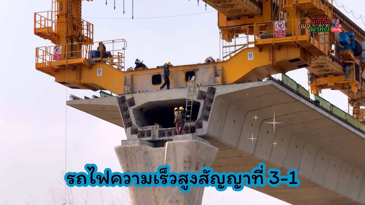 ความคืบหน้าชัดมาก รถไฟความเร็วสูงมวกเหล็กงานตอม่อ-ต่อโครงสร้างเซกเมนต์คืบหน้าเห็นชัด
