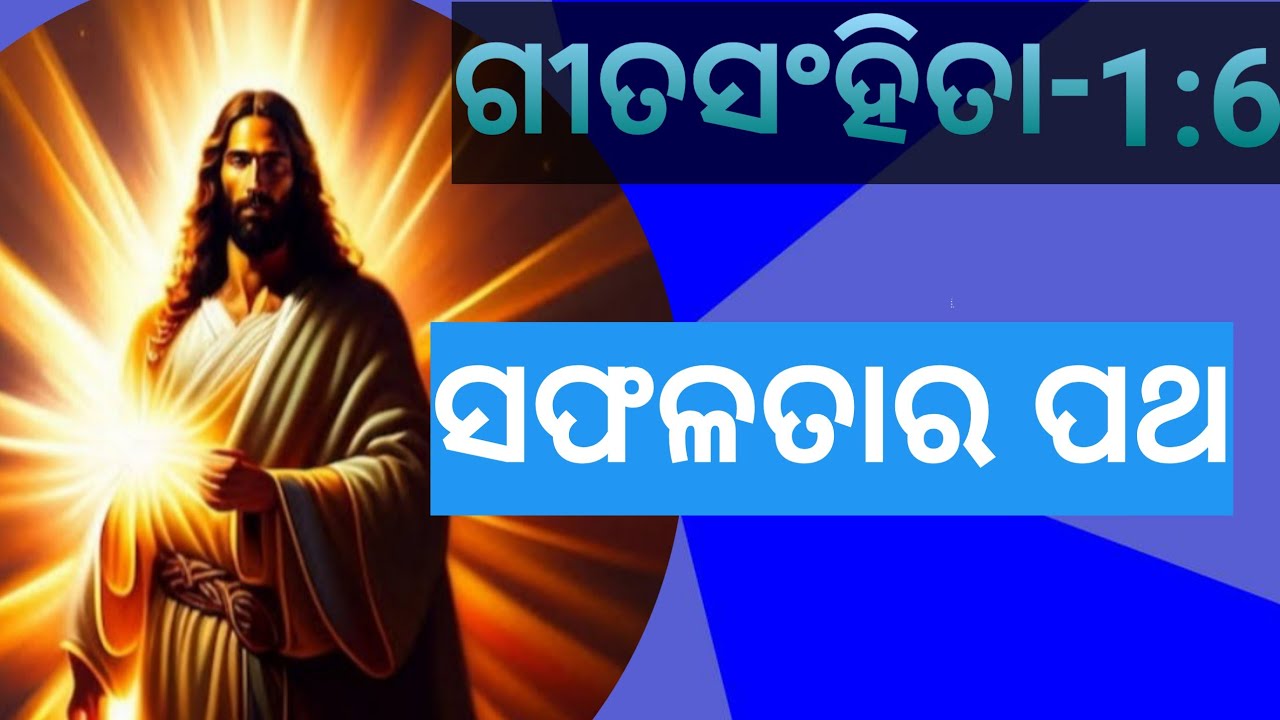 ବାଇବଲ ସପଳତାର ପଥ ବିଷୟରେ ଶିକ୍ଷା //ଗୀତସଂହିତା -1:6